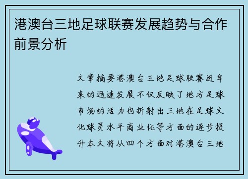 港澳台三地足球联赛发展趋势与合作前景分析