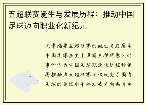 五超联赛诞生与发展历程：推动中国足球迈向职业化新纪元