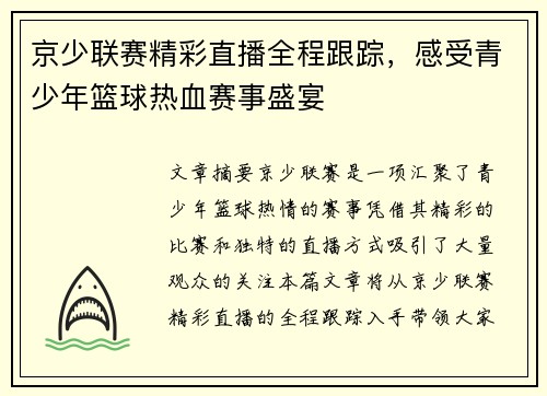 京少联赛精彩直播全程跟踪，感受青少年篮球热血赛事盛宴