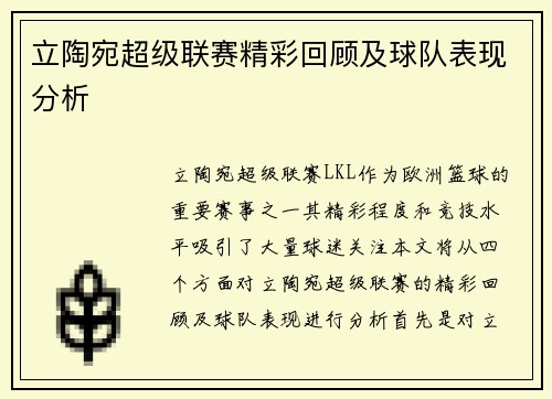 立陶宛超级联赛精彩回顾及球队表现分析