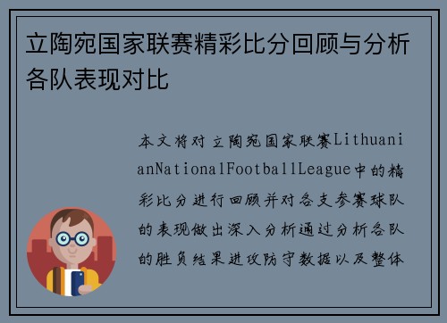 立陶宛国家联赛精彩比分回顾与分析各队表现对比