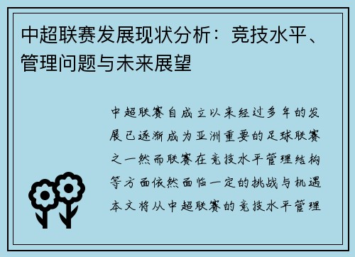 中超联赛发展现状分析：竞技水平、管理问题与未来展望