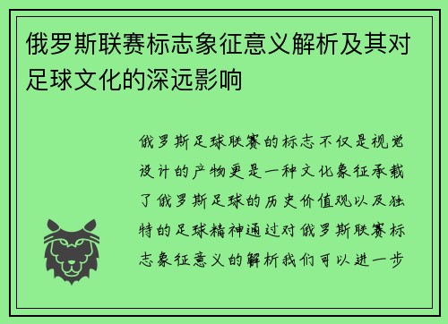 俄罗斯联赛标志象征意义解析及其对足球文化的深远影响