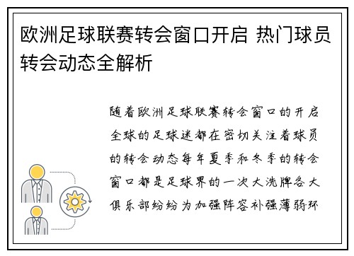 欧洲足球联赛转会窗口开启 热门球员转会动态全解析