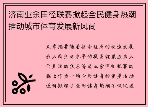 济南业余田径联赛掀起全民健身热潮推动城市体育发展新风尚