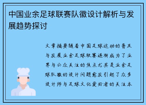 中国业余足球联赛队徽设计解析与发展趋势探讨