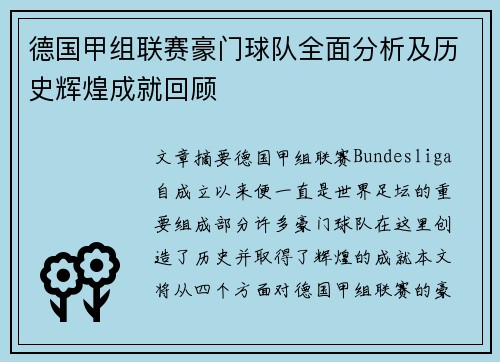德国甲组联赛豪门球队全面分析及历史辉煌成就回顾