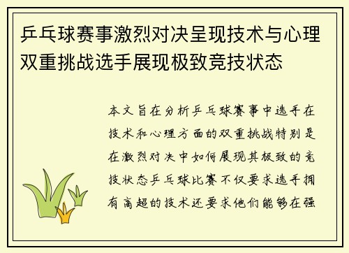 乒乓球赛事激烈对决呈现技术与心理双重挑战选手展现极致竞技状态