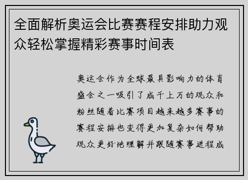 全面解析奥运会比赛赛程安排助力观众轻松掌握精彩赛事时间表