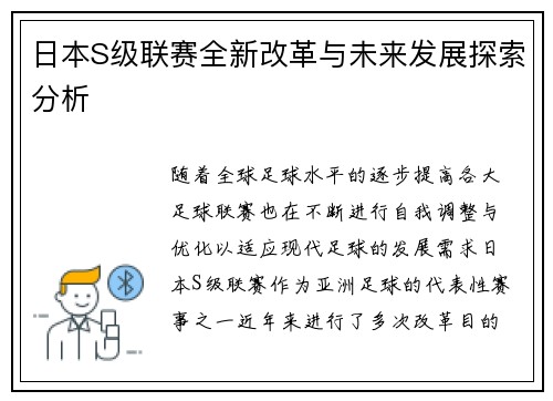 日本S级联赛全新改革与未来发展探索分析