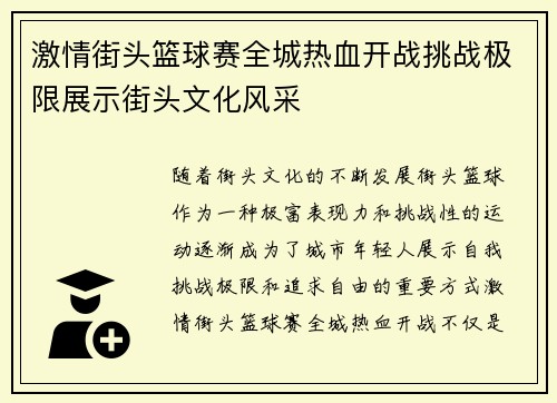 激情街头篮球赛全城热血开战挑战极限展示街头文化风采