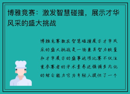 博雅竞赛：激发智慧碰撞，展示才华风采的盛大挑战