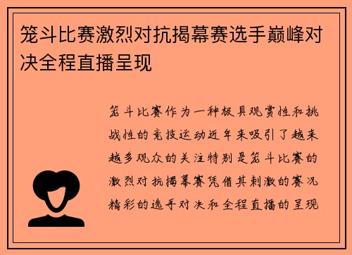 笼斗比赛激烈对抗揭幕赛选手巅峰对决全程直播呈现