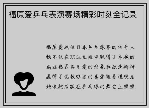 福原爱乒乓表演赛场精彩时刻全记录