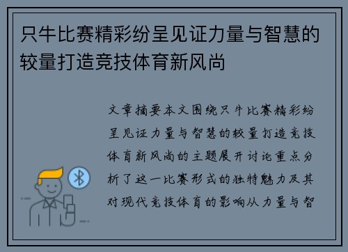 只牛比赛精彩纷呈见证力量与智慧的较量打造竞技体育新风尚