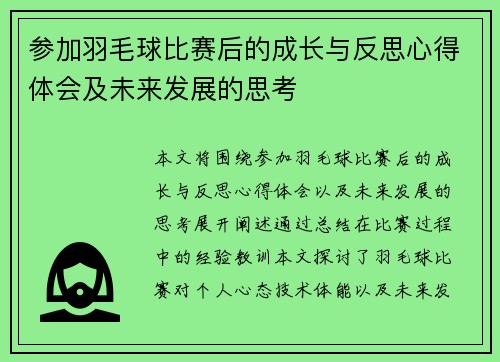 参加羽毛球比赛后的成长与反思心得体会及未来发展的思考