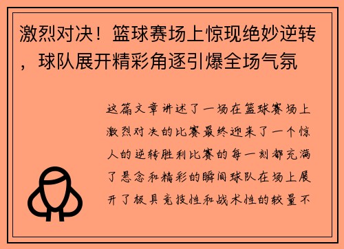 激烈对决！篮球赛场上惊现绝妙逆转，球队展开精彩角逐引爆全场气氛