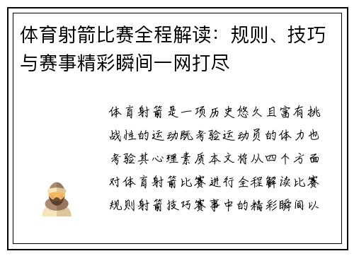 体育射箭比赛全程解读：规则、技巧与赛事精彩瞬间一网打尽