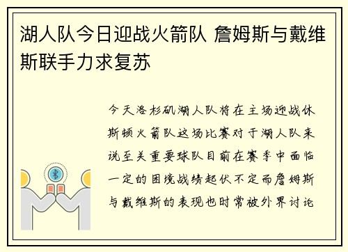湖人队今日迎战火箭队 詹姆斯与戴维斯联手力求复苏