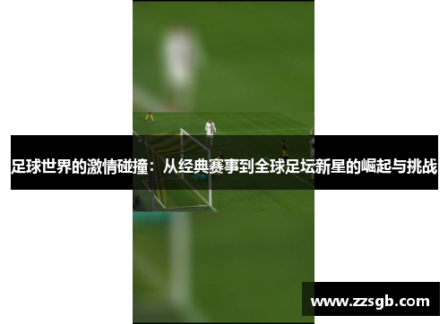 足球世界的激情碰撞：从经典赛事到全球足坛新星的崛起与挑战