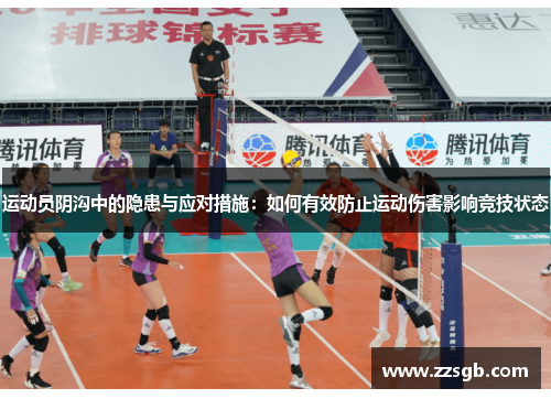 运动员阴沟中的隐患与应对措施：如何有效防止运动伤害影响竞技状态