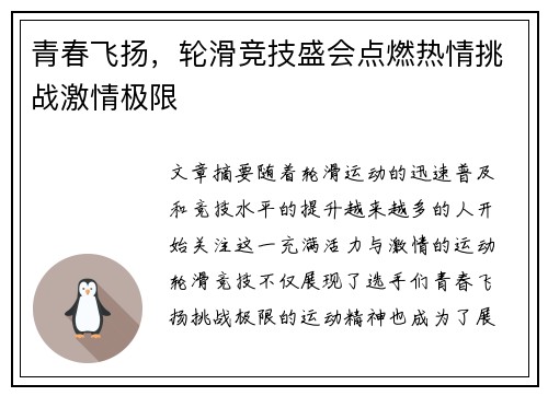 青春飞扬，轮滑竞技盛会点燃热情挑战激情极限