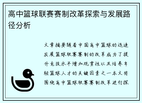高中篮球联赛赛制改革探索与发展路径分析