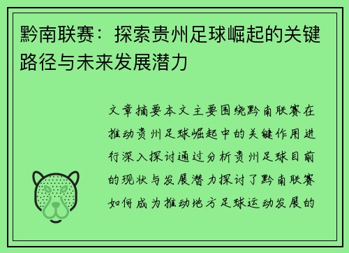 黔南联赛：探索贵州足球崛起的关键路径与未来发展潜力