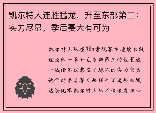 凯尔特人连胜猛龙，升至东部第三：实力尽显，季后赛大有可为