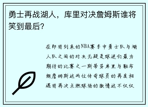 勇士再战湖人，库里对决詹姆斯谁将笑到最后？