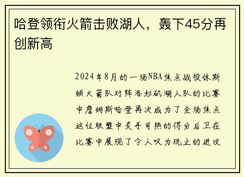 哈登领衔火箭击败湖人，轰下45分再创新高