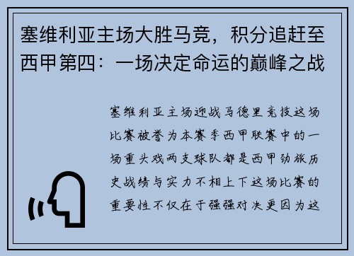 塞维利亚主场大胜马竞，积分追赶至西甲第四：一场决定命运的巅峰之战