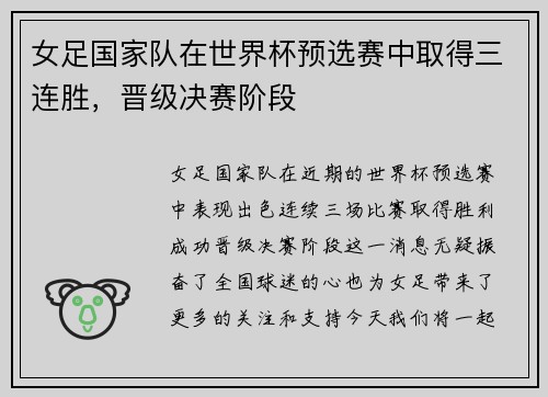 女足国家队在世界杯预选赛中取得三连胜，晋级决赛阶段