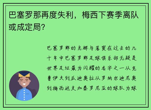 巴塞罗那再度失利，梅西下赛季离队或成定局？