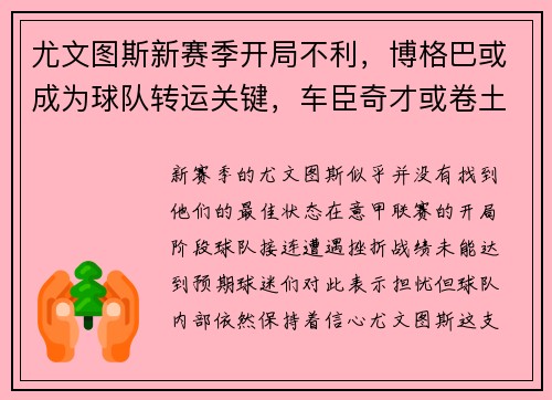 尤文图斯新赛季开局不利，博格巴或成为球队转运关键，车臣奇才或卷土重来