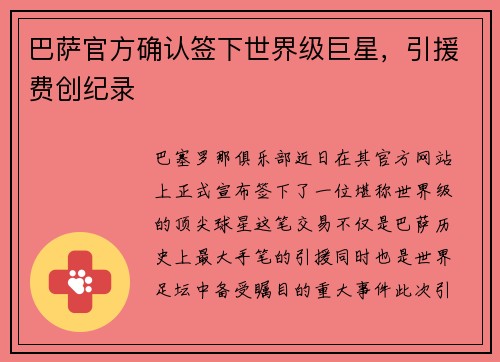 巴萨官方确认签下世界级巨星，引援费创纪录