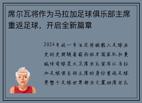 席尔瓦将作为马拉加足球俱乐部主席重返足球，开启全新篇章