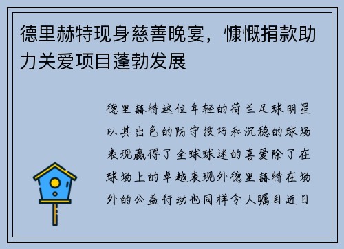德里赫特现身慈善晚宴，慷慨捐款助力关爱项目蓬勃发展