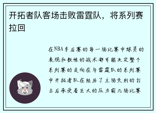 开拓者队客场击败雷霆队，将系列赛拉回