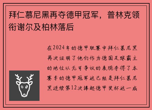 拜仁慕尼黑再夺德甲冠军，普林克领衔谢尔及柏林落后