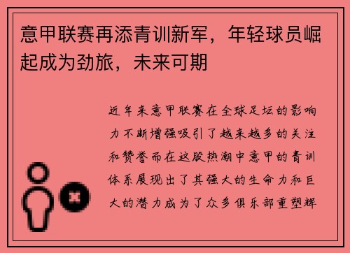 意甲联赛再添青训新军，年轻球员崛起成为劲旅，未来可期