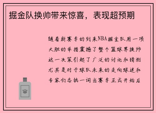 掘金队换帅带来惊喜，表现超预期