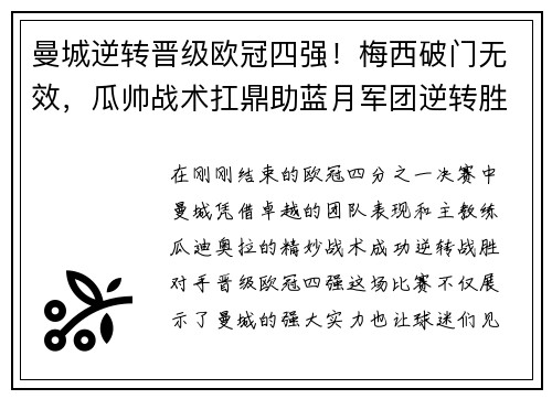 曼城逆转晋级欧冠四强！梅西破门无效，瓜帅战术扛鼎助蓝月军团逆转胜！