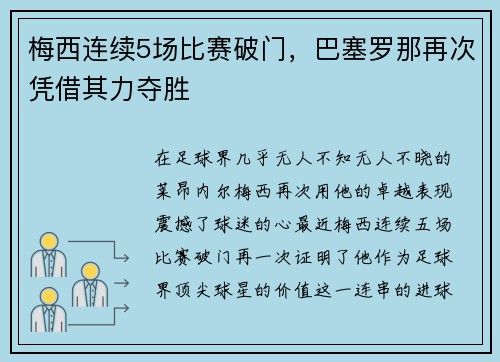 梅西连续5场比赛破门，巴塞罗那再次凭借其力夺胜