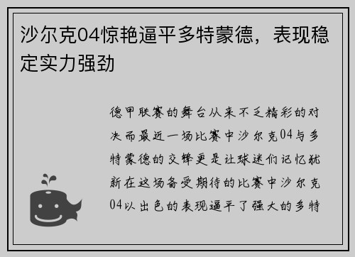 沙尔克04惊艳逼平多特蒙德，表现稳定实力强劲