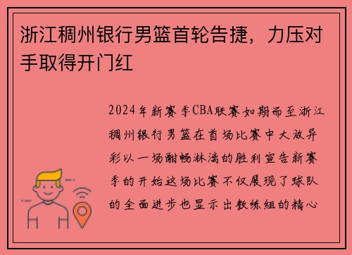 浙江稠州银行男篮首轮告捷，力压对手取得开门红