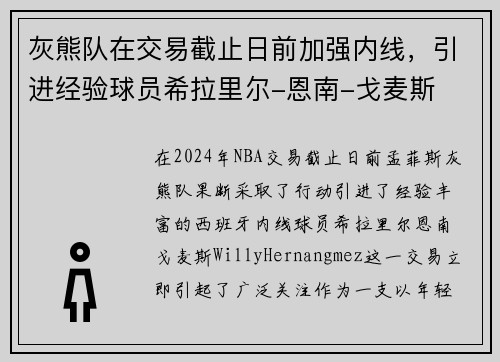 灰熊队在交易截止日前加强内线，引进经验球员希拉里尔-恩南-戈麦斯
