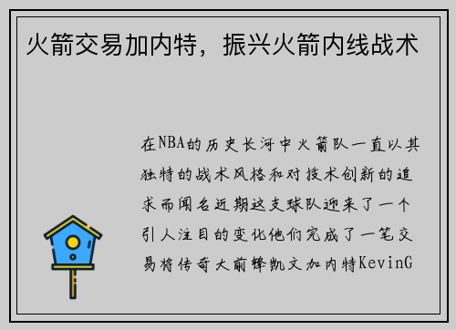火箭交易加内特，振兴火箭内线战术