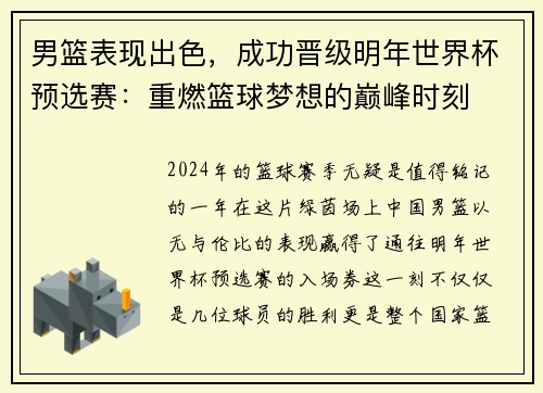 男篮表现出色，成功晋级明年世界杯预选赛：重燃篮球梦想的巅峰时刻