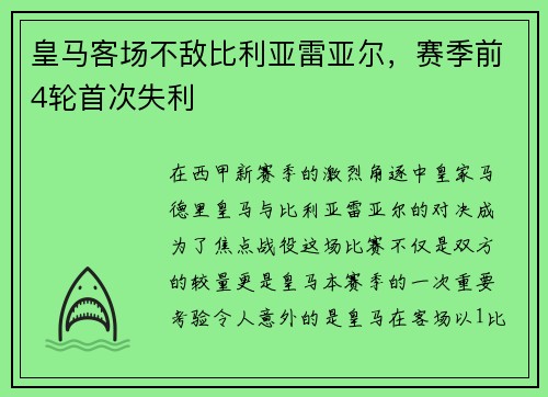 皇马客场不敌比利亚雷亚尔，赛季前4轮首次失利